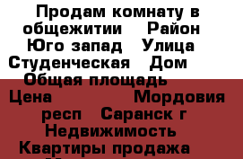 Продам комнату в общежитии  › Район ­ Юго-запад › Улица ­ Студенческая › Дом ­ 9 › Общая площадь ­ 18 › Цена ­ 660 000 - Мордовия респ., Саранск г. Недвижимость » Квартиры продажа   . Мордовия респ.,Саранск г.